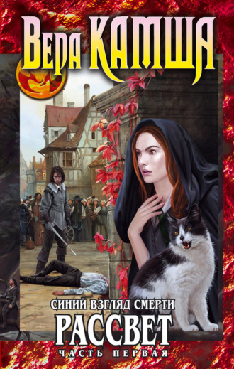 Вера Камша, Сердце Зверя. Том 3. Синий взгляд смерти. Рассвет. Часть первая